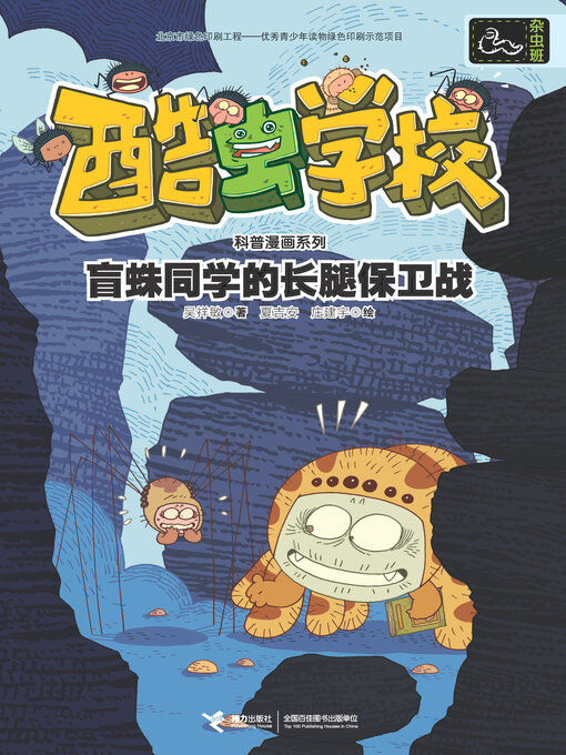 Cover image for 盲蛛同学的长腿保卫战